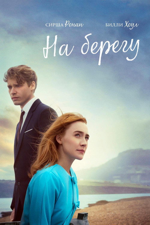 Постер фильма «На берегу»