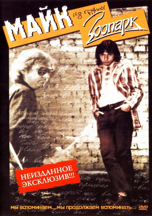 Постер фильма «Зоопарк - Неизданное»
