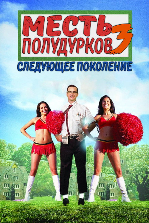 Постер фильма «Месть полудурков 3: Следующее поколение»