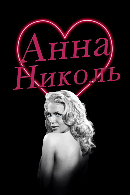 Постер фильма «Анна Николь»