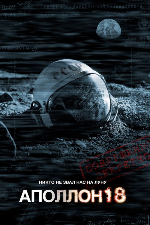 Постер фильма «Аполлон 18»