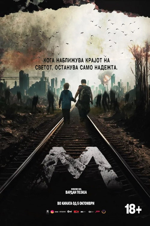 Постер фильма «Тихое место. История М»