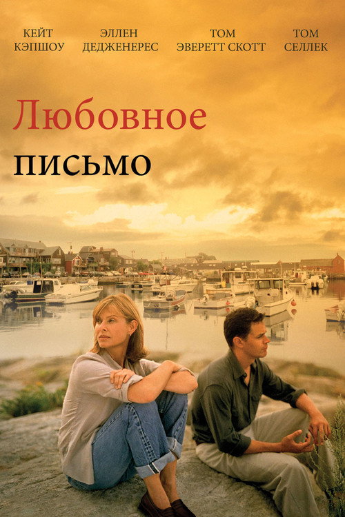Постер фильма «Любовное письмо»