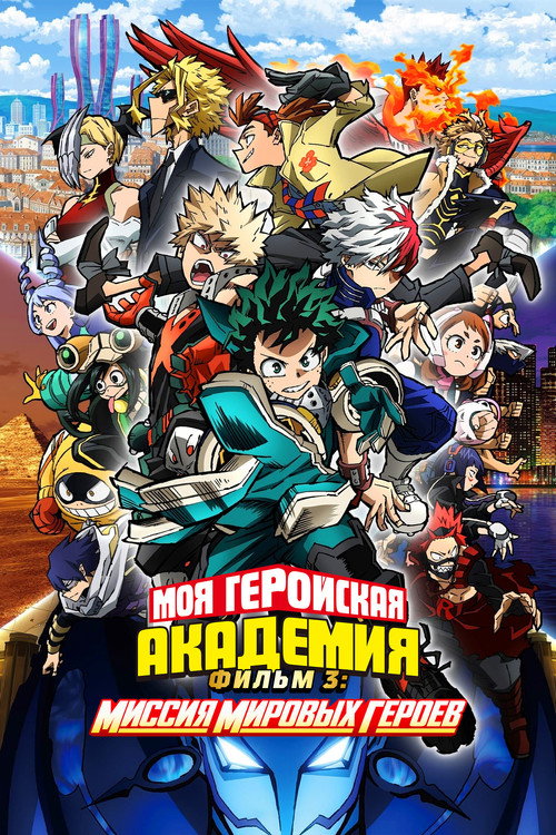 Постер фильма «Моя геройская академия. Фильм 3: Миссия мировых героев»
