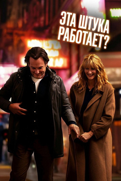 Постер фильма «Эта штука работает?»