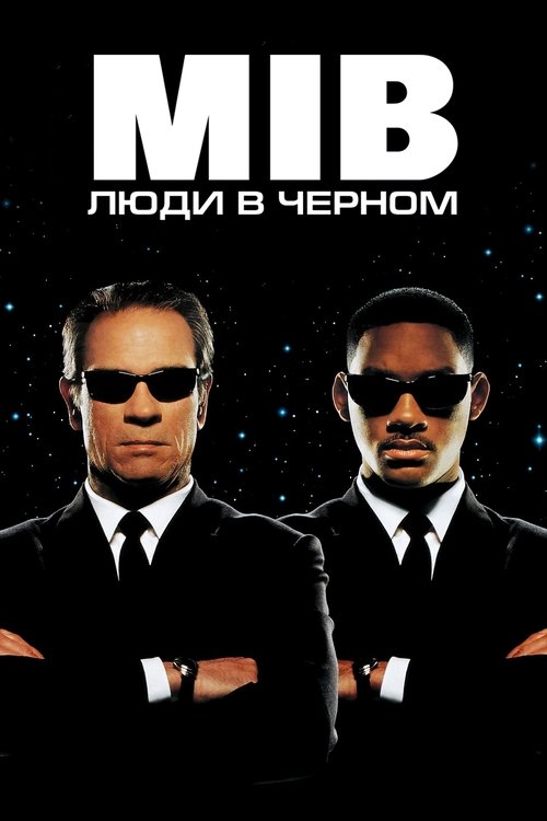 Постер фильма «Люди в чёрном»