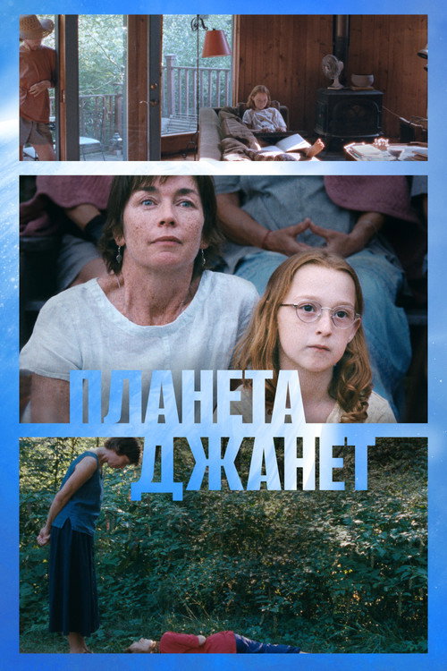 Постер фильма «Планета Джанет»