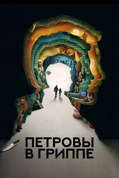 Постер фильма «Петровы в гриппе»