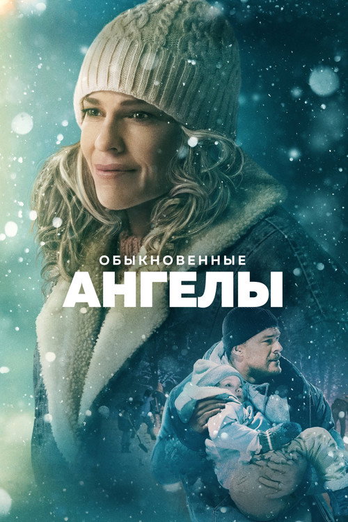 Постер фильма «Обыкновенные ангелы»
