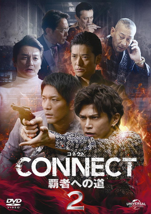 Постер фильма «CONNECT 覇者への道 2»