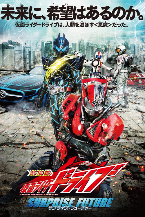 Постер фильма «劇場版 仮面ライダードライブ サプライズ・フューチャー»