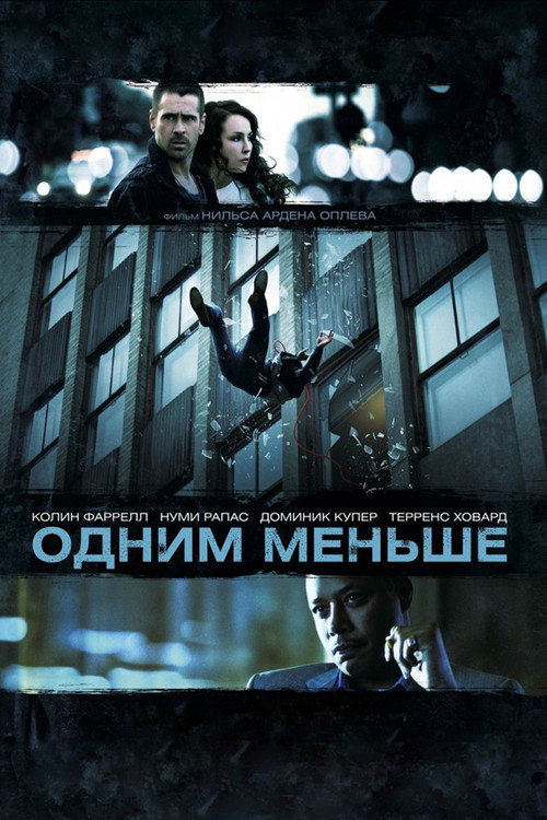 Постер фильма «Одним меньше»