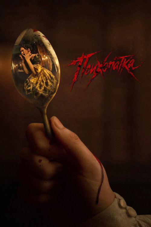 Постер фильма «Психопатка»