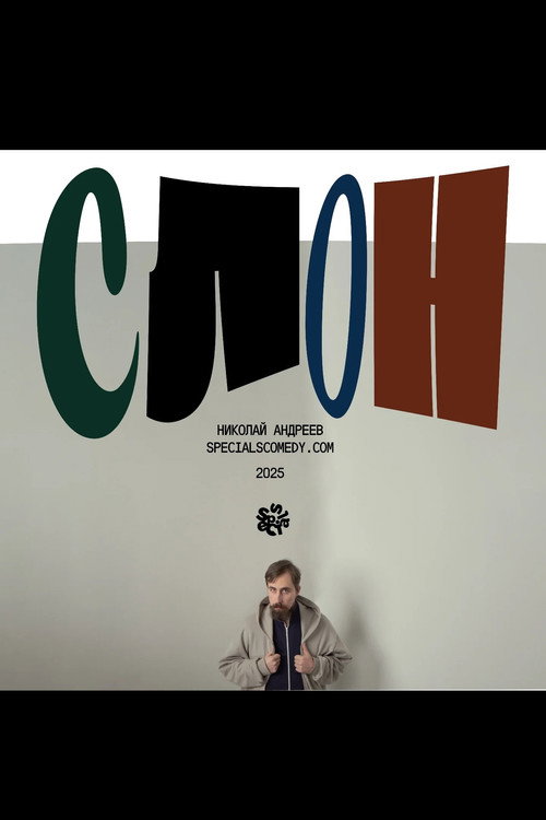 Постер фильма «Слон»