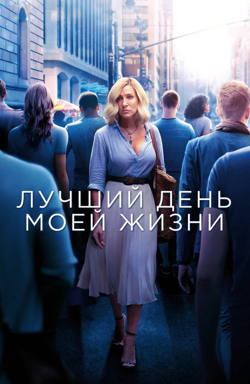 Постер фильма «Лучший день моей жизни»