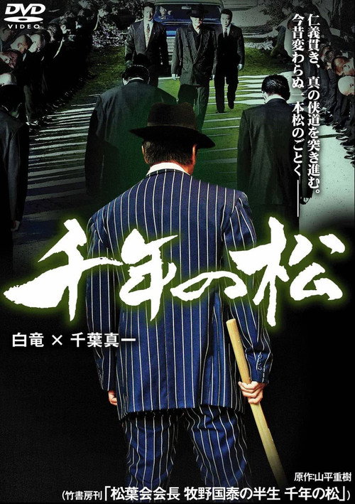 Постер фильма «千年の松»