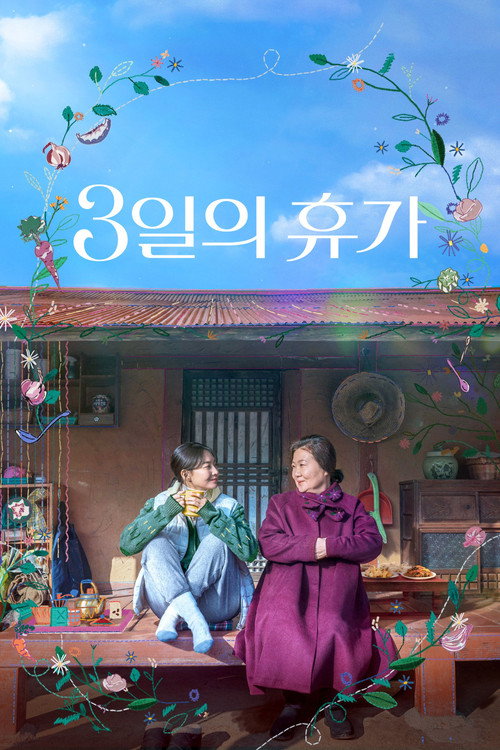 Постер фильма «3일의 휴가»
