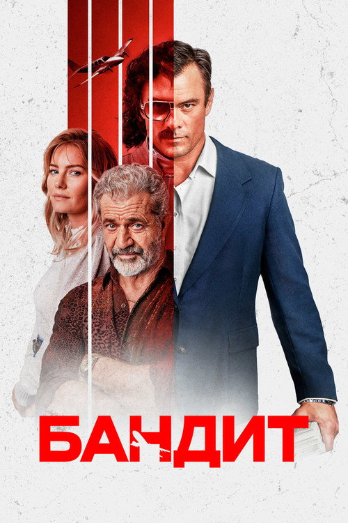 Постер фильма «Бандит»