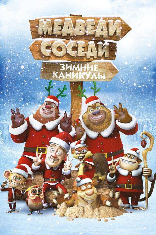 Постер фильма «Медведи-соседи: Зимние каникулы»
