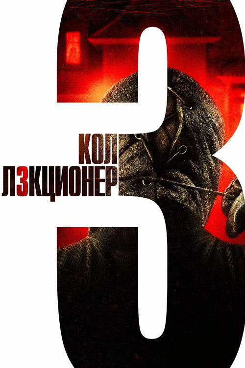 Постер фильма «Коллекционер 3»