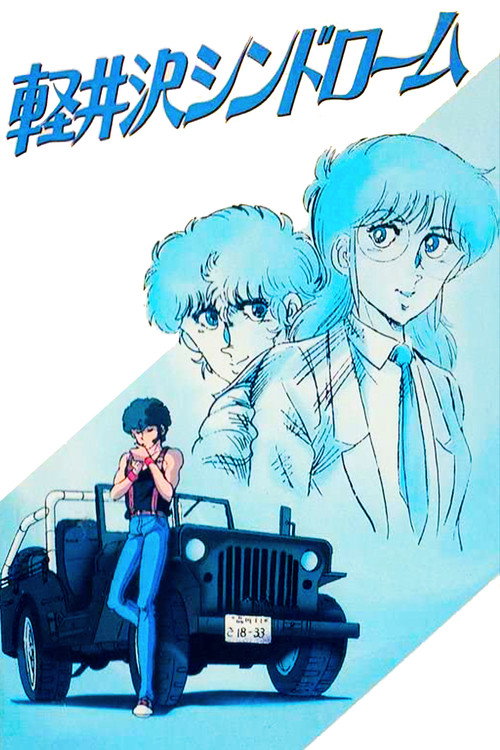 Постер фильма «軽井沢シンドローム»
