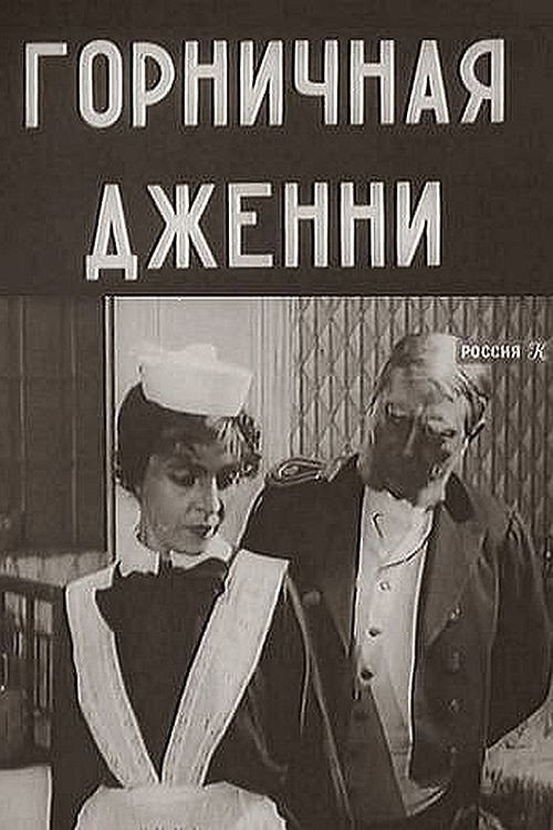 Постер фильма «Горничная Дженни»