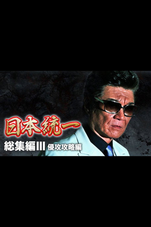 Постер фильма «『日本統一』総集編 III 侵攻攻略編»