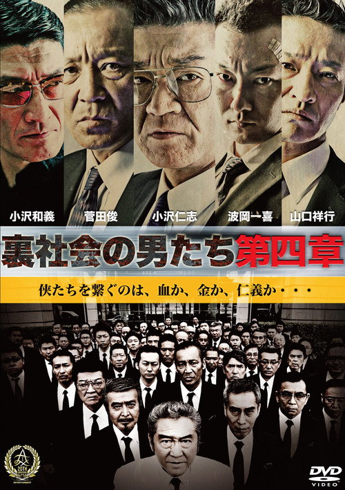 Постер фильма «裏社会の男たち 第四章»