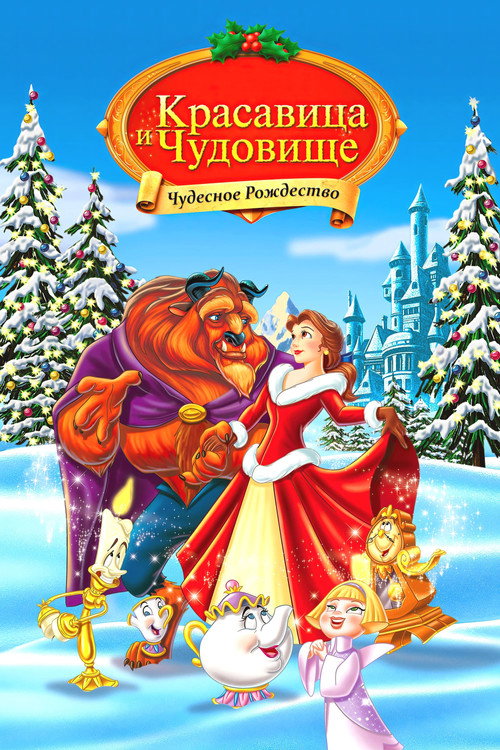 Постер фильма «Красавица и Чудовище: Чудесное Рождество»