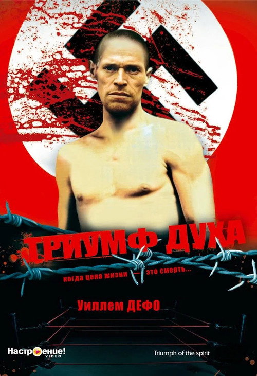 Постер фильма «Триумф духа»
