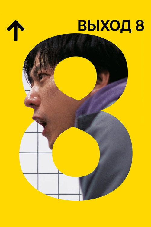 Постер фильма «Выход 8»