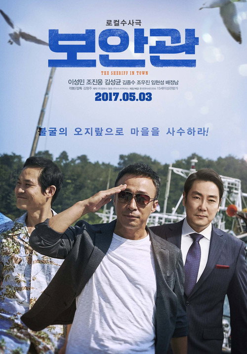 Постер фильма «보안관»