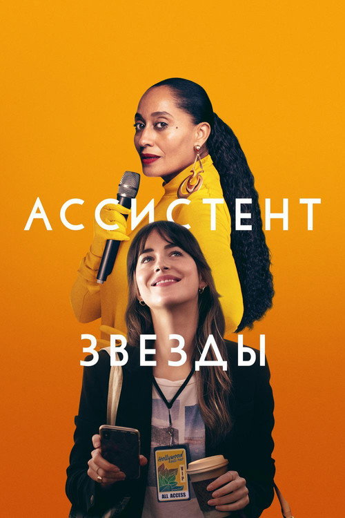 Постер фильма «Ассистент звезды»