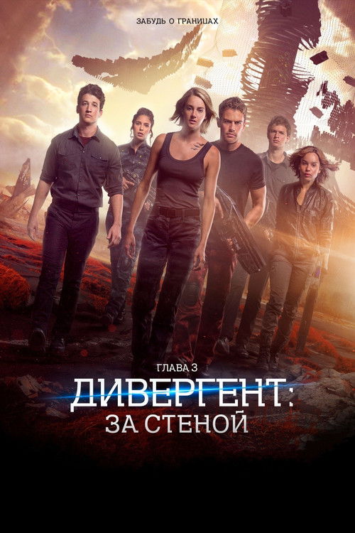 Постер фильма «Дивергент, глава 3: За стеной»