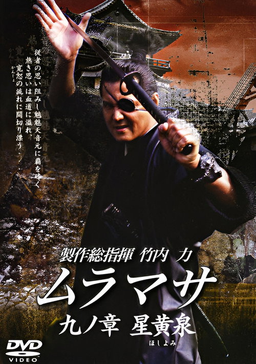 Постер фильма «ムラマサ 九ノ章 星黄泉»