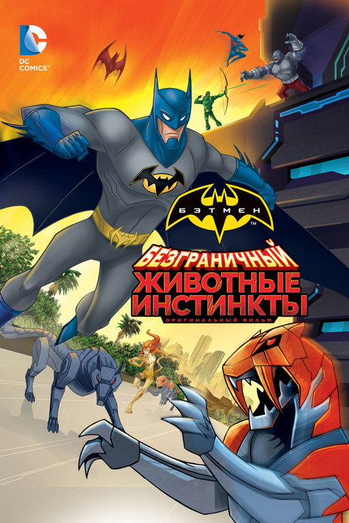 Постер фильма «Безграничный Бэтмен: Животные инстинкты»