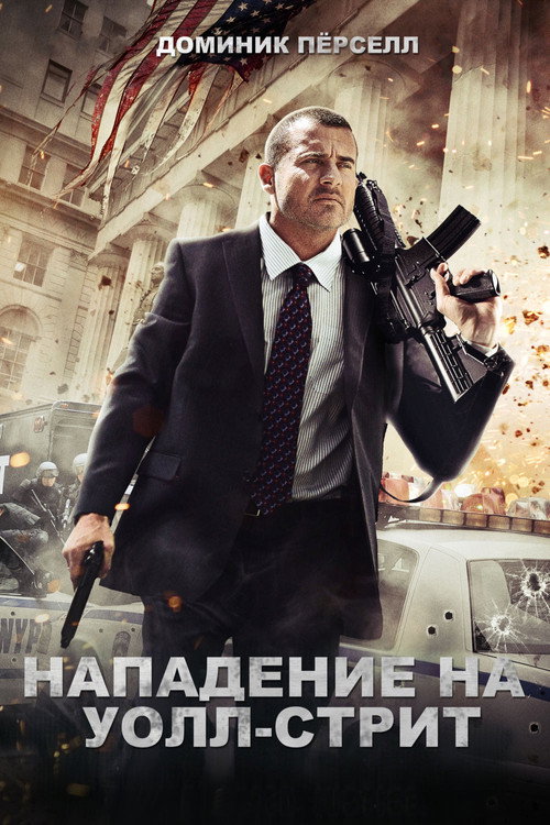 Постер фильма «Нападение на Уолл-стрит»