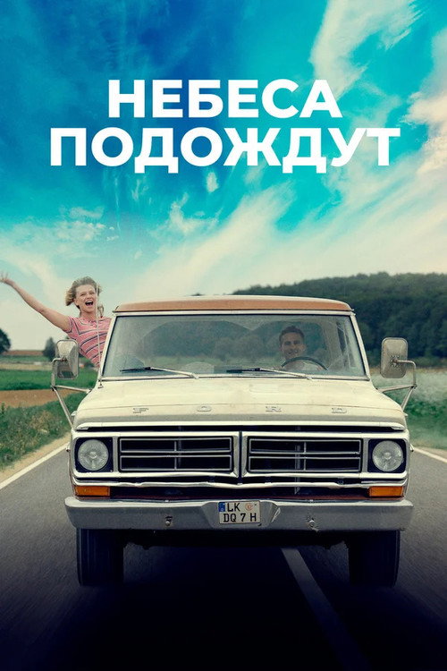 Постер фильма «Небеса подождут»