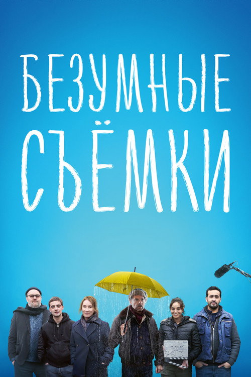 Постер фильма «Безумные съёмки»