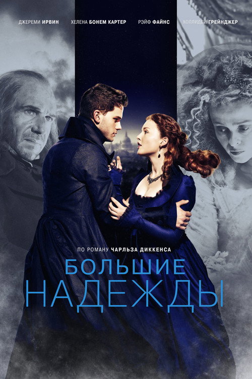 Постер фильма «Большие надежды»