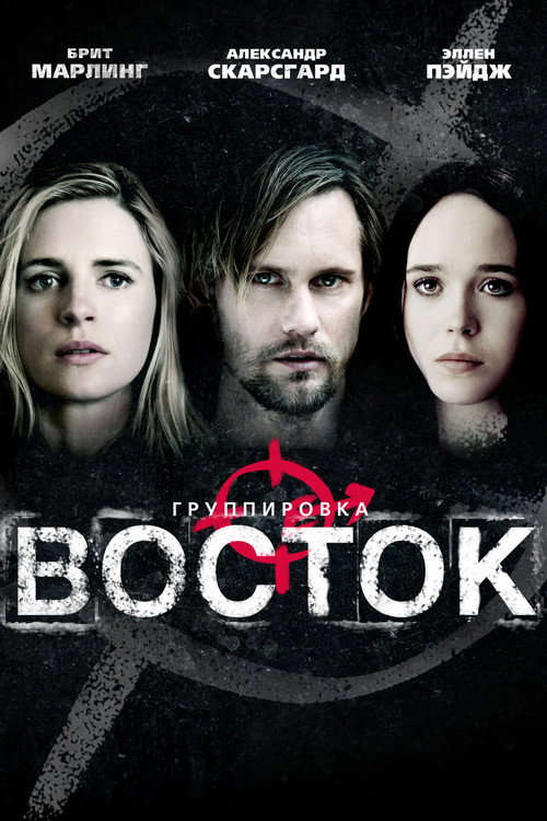 Постер фильма «Группировка 'Восток'»