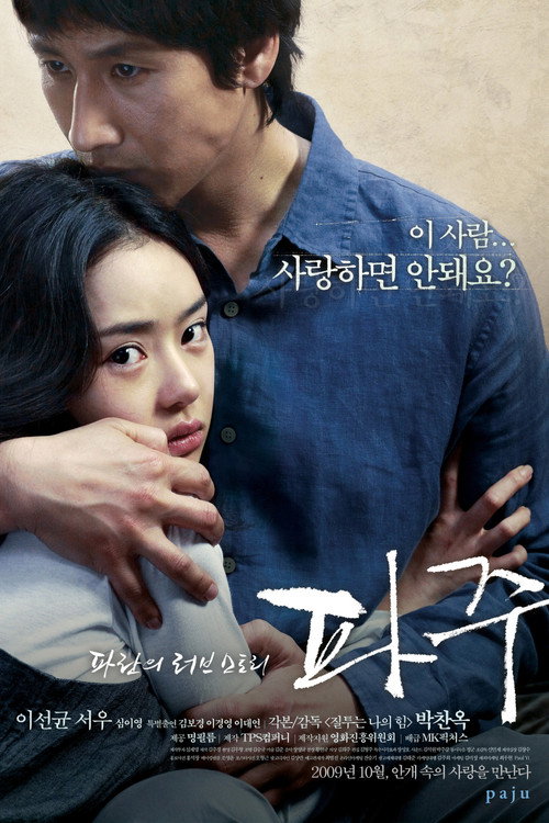 Постер фильма «파주»