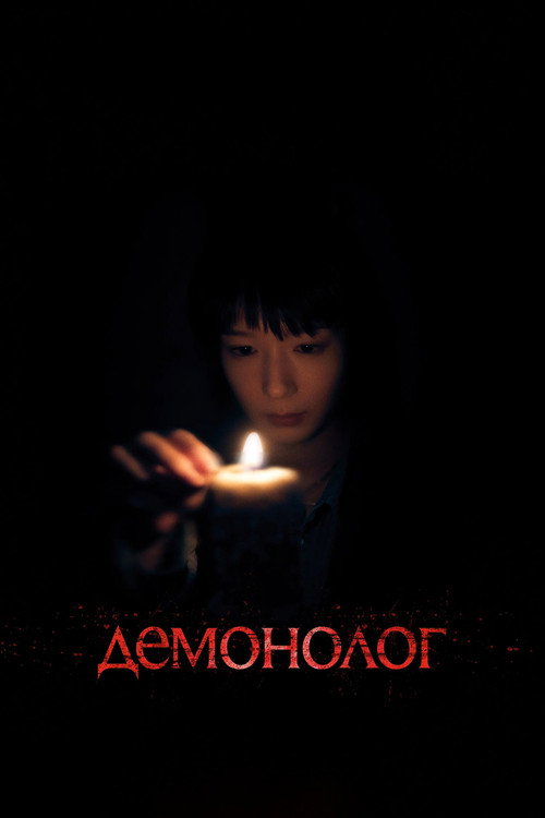Постер фильма «Демонолог»