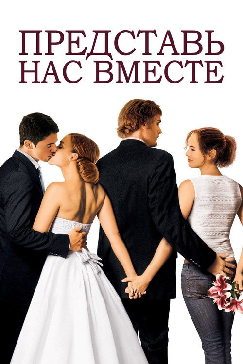 Постер фильма «Представь нас вместе»