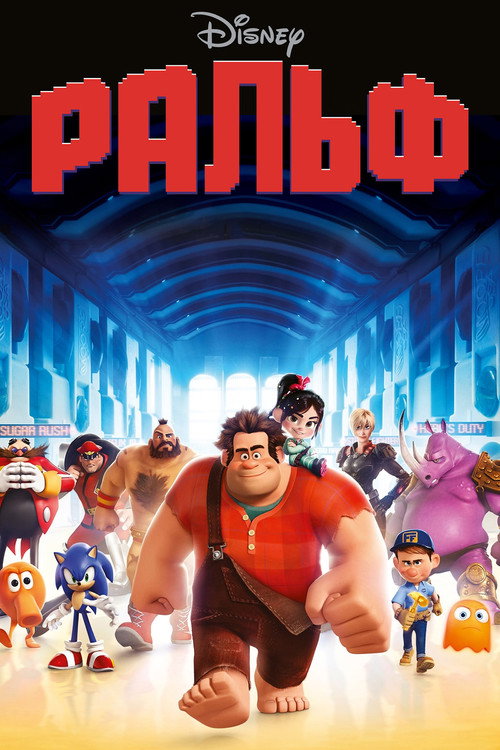 Постер фильма «Ральф»