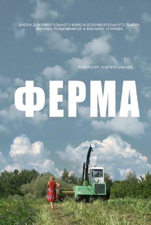 Постер фильма «Ферма»