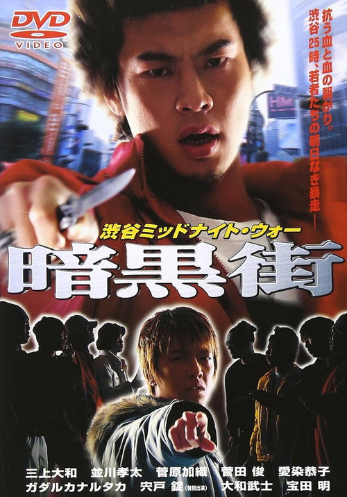 Постер фильма «渋谷ミッドナイト・ウォー 暗黒街»