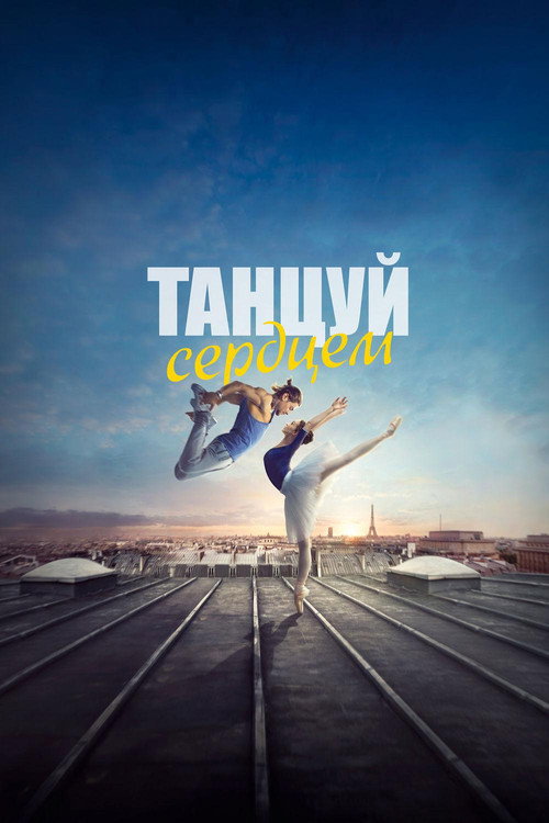 Постер фильма «Танцуй сердцем»