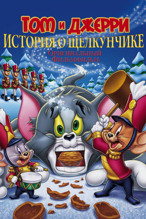 Постер фильма «Том и Джерри: История о Щелкунчике»