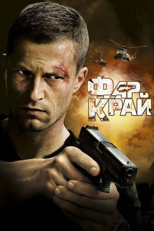 Постер фильма «Фар Край»
